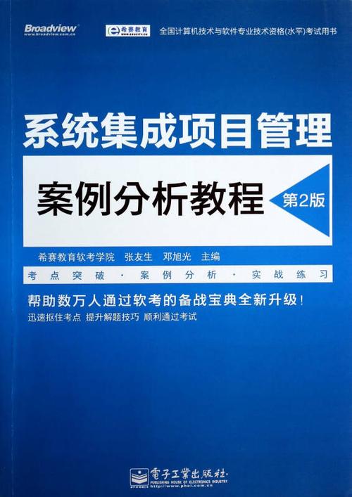 系统集成项目管理案例分析教程(第2版全国计算机技术与软件专业技术